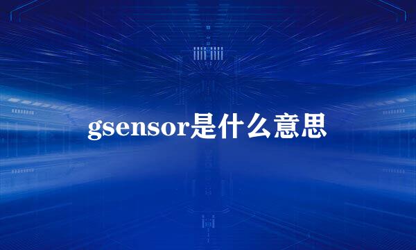 gsensor是什么意思