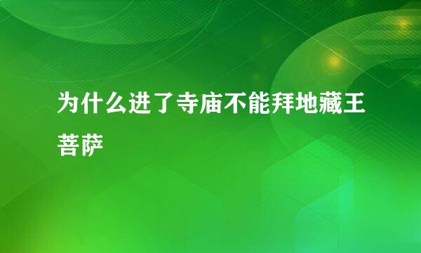 为什么进了寺庙不能拜地藏王菩萨