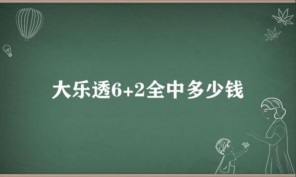 大乐透6+2全中多少钱