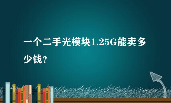 一个二手光模块1.25G能卖多少钱？