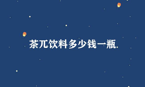 茶兀饮料多少钱一瓶