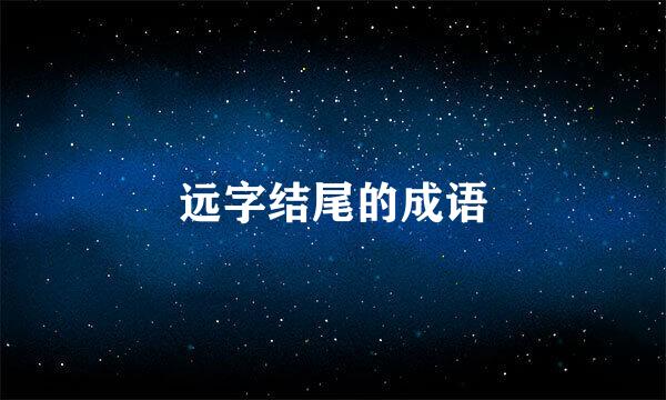 远字结尾的成语