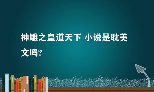 神雕之皇道天下 小说是耽美文吗?