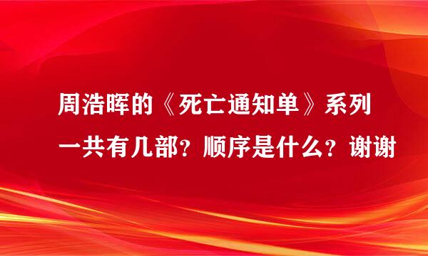 周浩晖的《死亡通知单》系列一共有几部？顺序是什么？谢谢