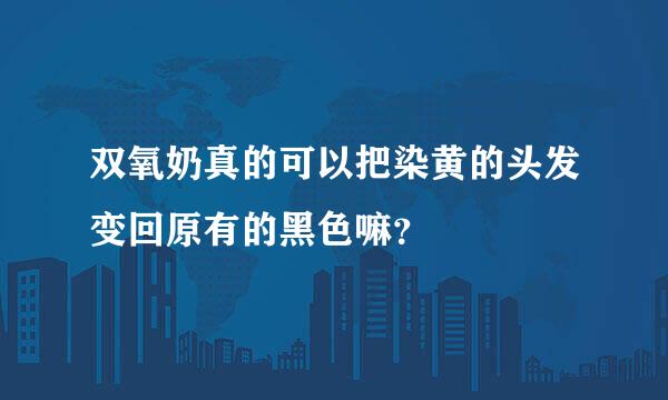 双氧奶真的可以把染黄的头发变回原有的黑色嘛？