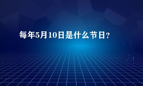 每年5月10日是什么节日？