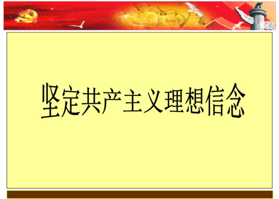 中国共产党的最高理想