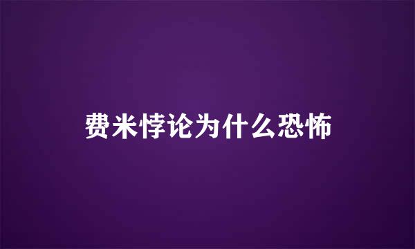 费米悖论为什么恐怖