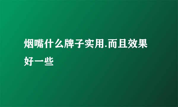 烟嘴什么牌子实用.而且效果好一些