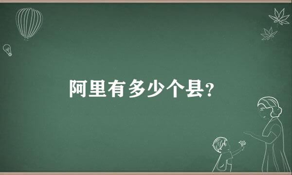 阿里有多少个县？