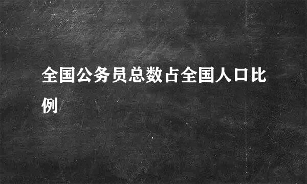 全国公务员总数占全国人口比例