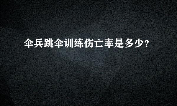 伞兵跳伞训练伤亡率是多少？