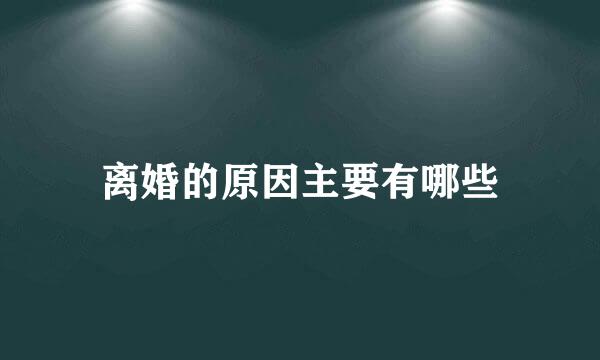 离婚的原因主要有哪些