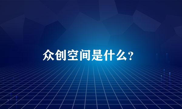 众创空间是什么？