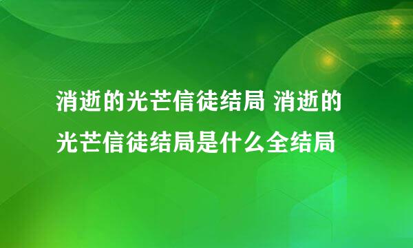 消逝的光芒信徒结局 消逝的光芒信徒结局是什么全结局