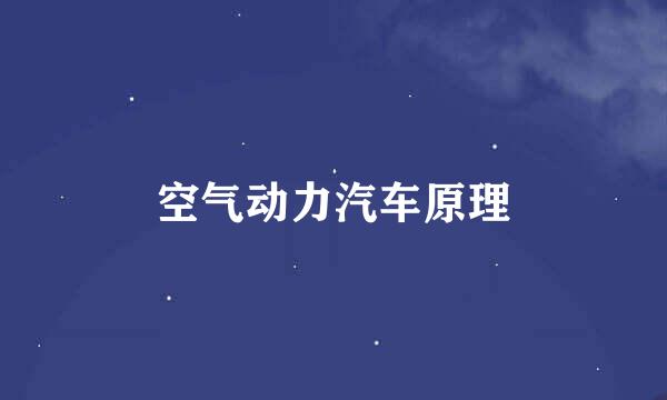 空气动力汽车原理