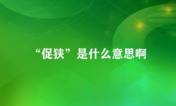 “促狭”是什么意思啊