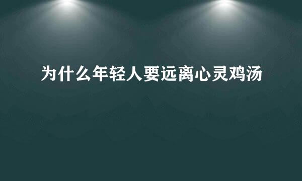 为什么年轻人要远离心灵鸡汤