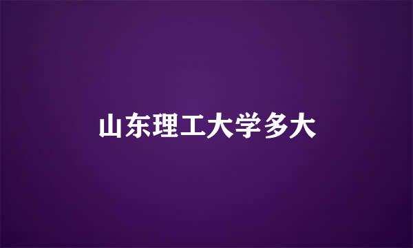 山东理工大学多大