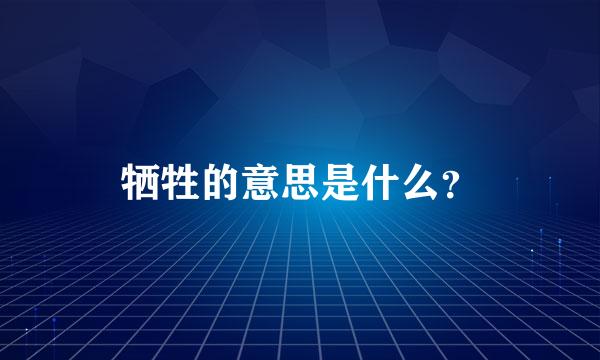 牺牲的意思是什么？