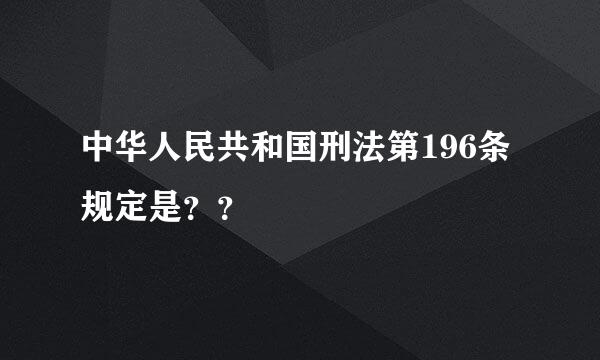 中华人民共和国刑法第196条规定是？？