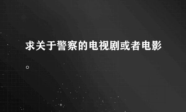 求关于警察的电视剧或者电影。