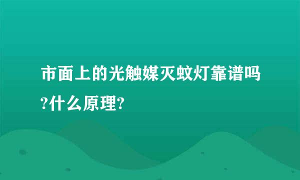 市面上的光触媒灭蚊灯靠谱吗?什么原理?