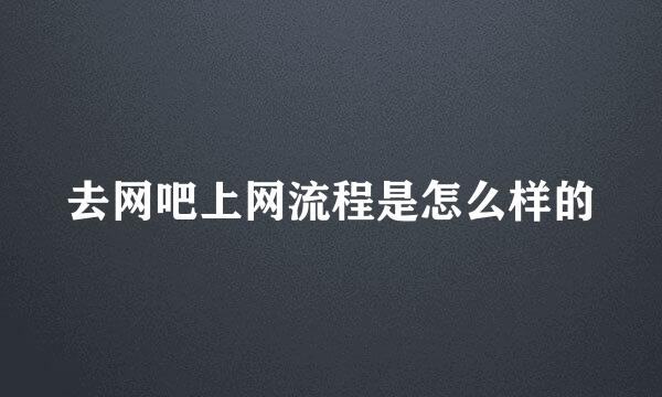 去网吧上网流程是怎么样的