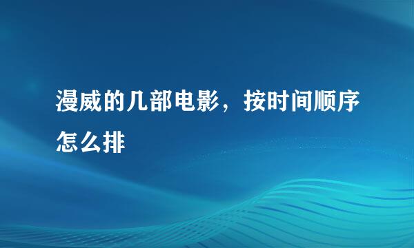 漫威的几部电影，按时间顺序怎么排