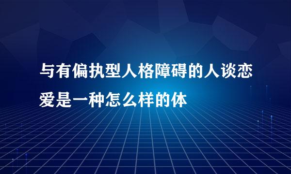 与有偏执型人格障碍的人谈恋爱是一种怎么样的体