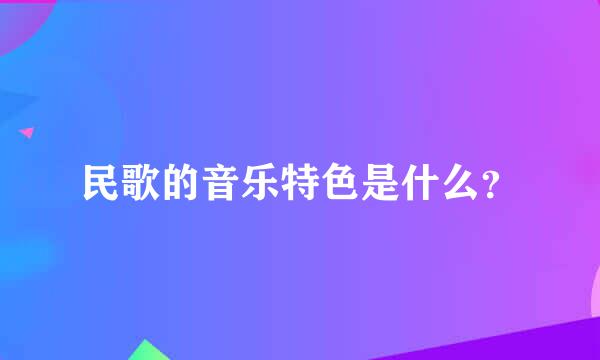 民歌的音乐特色是什么？