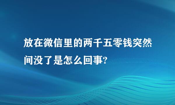 放在微信里的两千五零钱突然间没了是怎么回事?