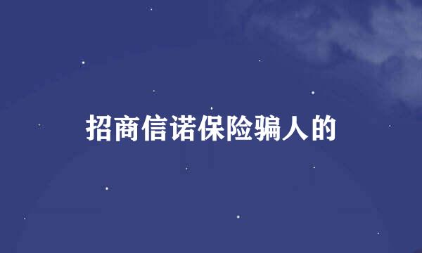 招商信诺保险骗人的