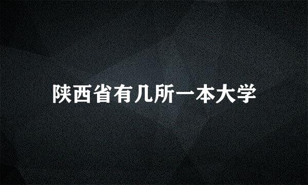 陕西省有几所一本大学