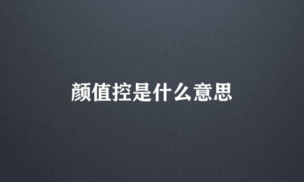 颜值控是什么意思