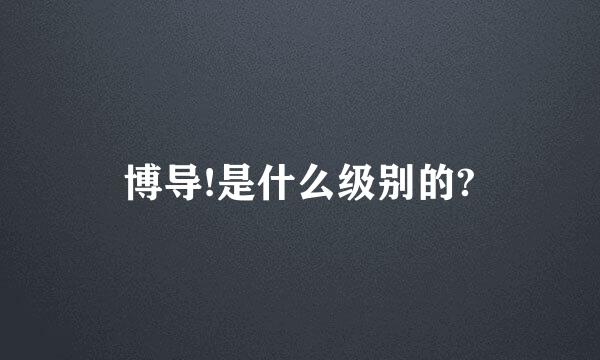 博导!是什么级别的?