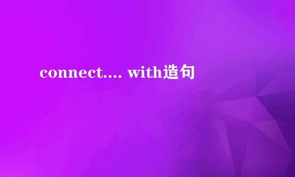 connect.... with造句