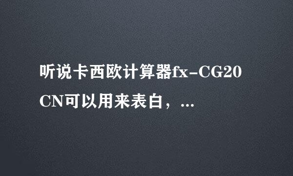 听说卡西欧计算器fx-CG20 CN可以用来表白，是真的吗？