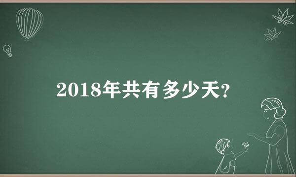 2018年共有多少天？