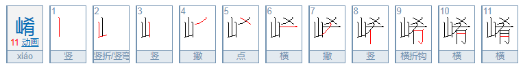 崤，念什么？