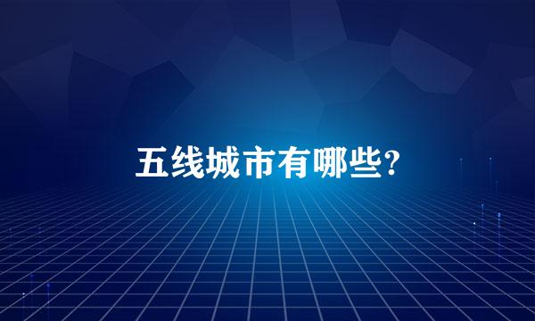 五线城市有哪些?