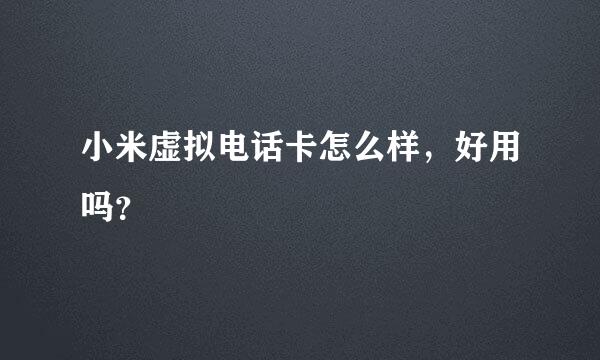 小米虚拟电话卡怎么样，好用吗？