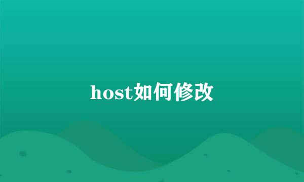 host如何修改