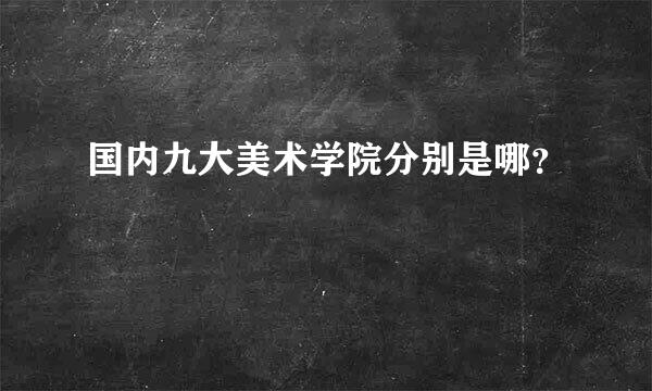 国内九大美术学院分别是哪？