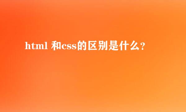 html 和css的区别是什么？