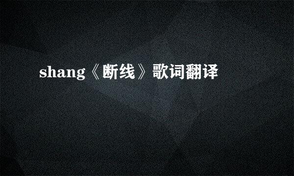 shang《断线》歌词翻译