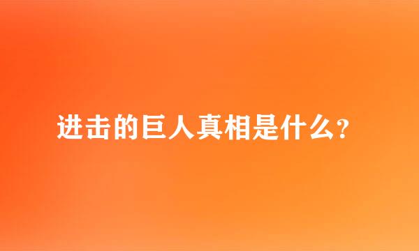 进击的巨人真相是什么？