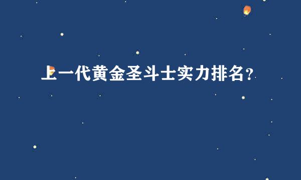 上一代黄金圣斗士实力排名？