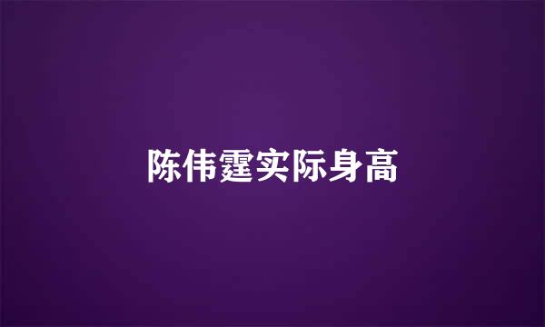 陈伟霆实际身高