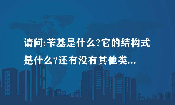 请问:苄基是什么?它的结构式是什么?还有没有其他类似的基团?